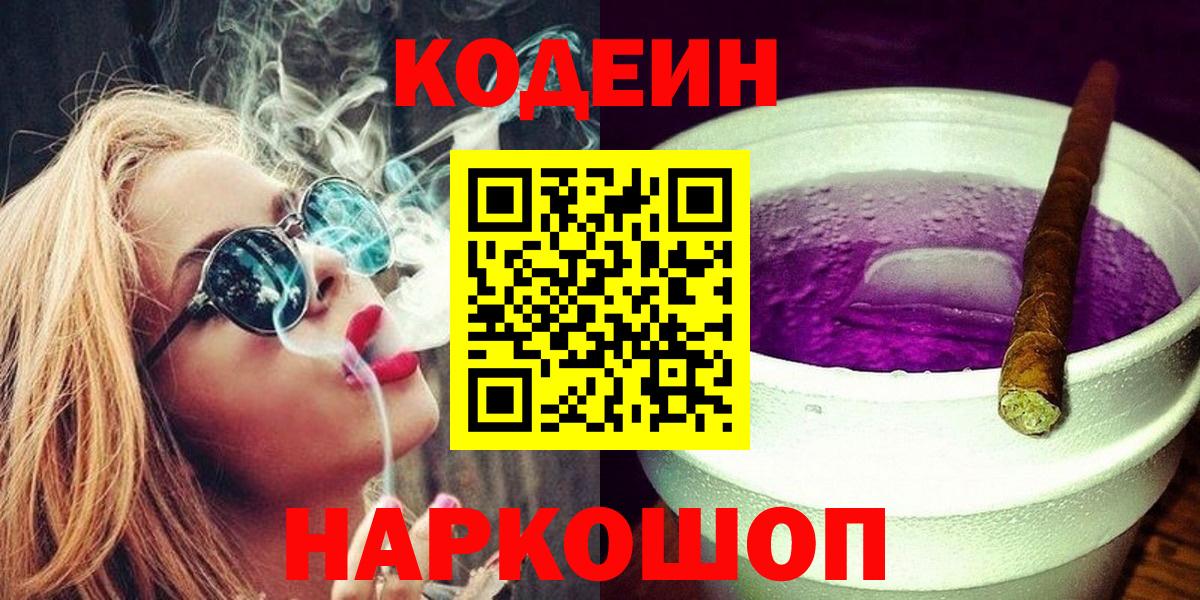 Щёлково  Кодеиновый сироп Lean напиток Lean (лин)  Кодеин Purple Drank  Вход с VPN 