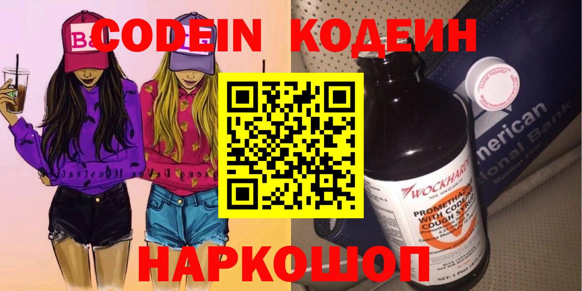 Кодеин Purple Drank Щёлково